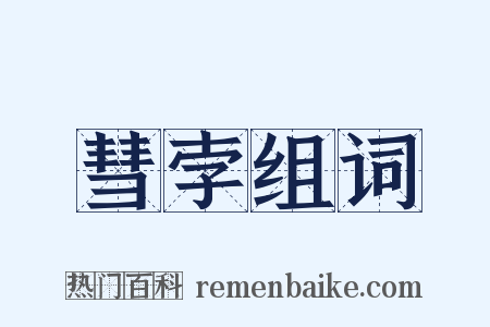 彗孛组词是什么意思的图片